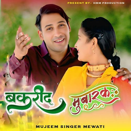 बकरीद मुबारक Mujeem Singer Mewati MP3 Download