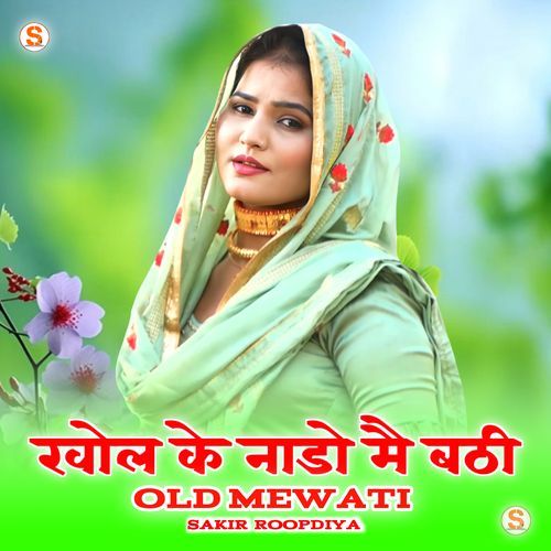 खोल के नाडो मै बठी ओल्ड मेवाती Sakir Rupadiya MP3 Download
