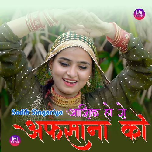 आशिक हो रो अफसाना को Sadik Singariya MP3 Download