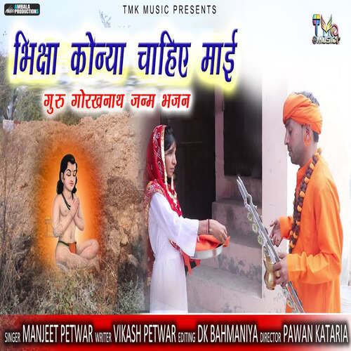 Biksha Konya Chahiye Mayi Manjeet Petwar MP3 Download