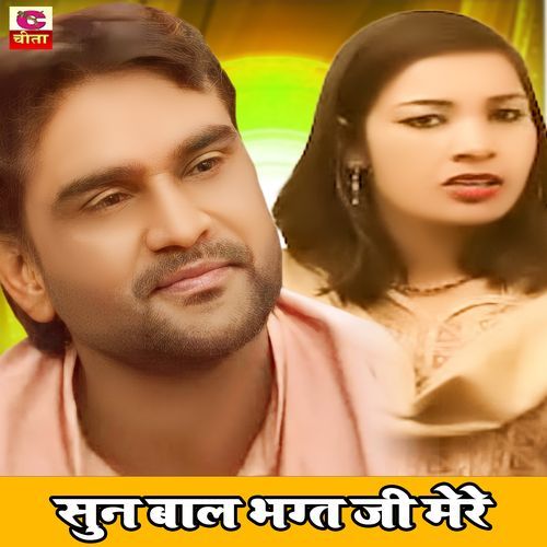 Sun Baal Bhagt Ji Mere Narender Balhara MP3 Download