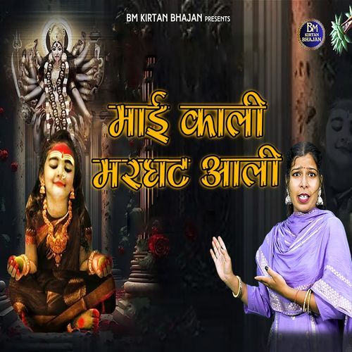 Maa Kali Marghat Aali Komal Saini MP3 Download