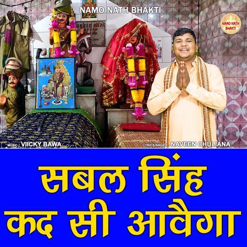 Sabal Singh Kad Si Aavega Naveen Chuliana MP3 Download