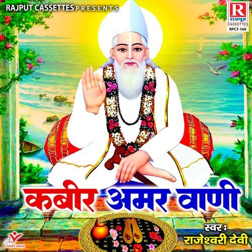 Kabir Amar Vani Rajeshwari Devi MP3 Download