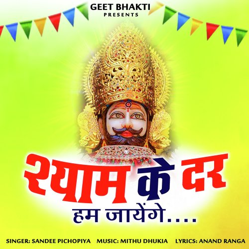 Shyam Ke Dar Hum Jayenge Sandeep Pichopiya MP3 Download