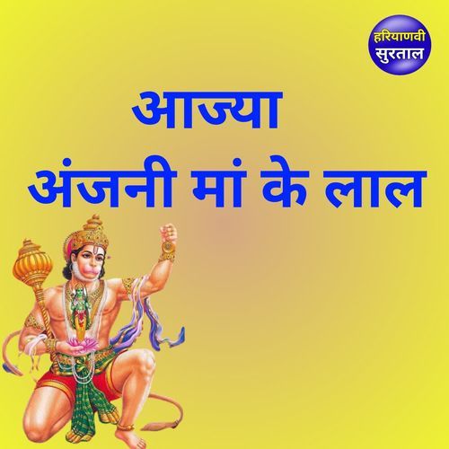 Aajya Anjni Maa Ke Laal Pooja Kokila MP3 Download