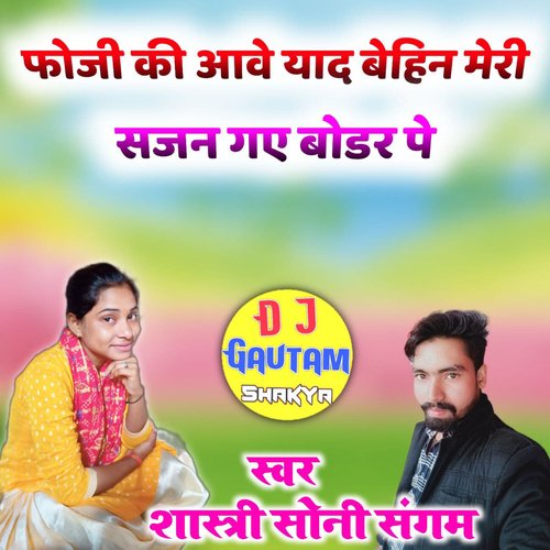 foji ki aave yad bahan meri sajan gye bodar pe Shatri Soni Sangam MP3 Download