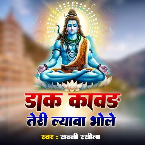Kawad Teri Laava Bhole Sunny Rasila MP3 Download