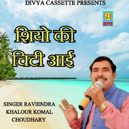 Shio Ki Chiti Aai (Haryanvi) Komal Chaudhary MP3 Download