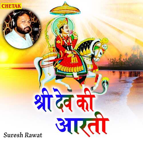 Shri Dev Ki Aarti Suresh Rawat MP3 Download