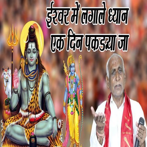 Iswar Me Lagale Dhyaan Ek Din Pakadya Ja Ranbir Kharb MP3 Download