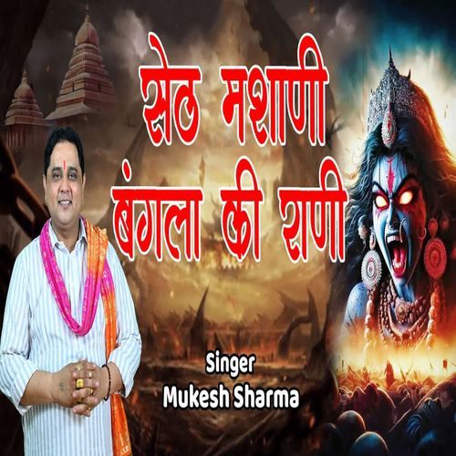 Seth Masani Bangla Ki Rani Mukesh Sharma MP3 Download