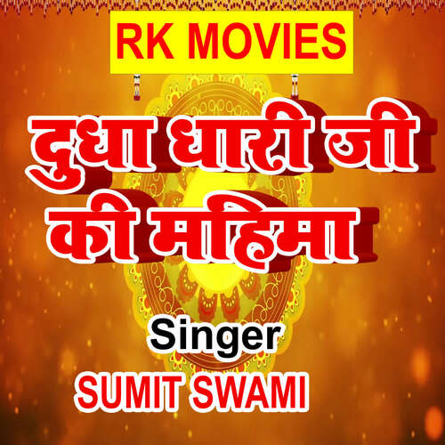 Dudha Dhari Ji Ki Mahima Sumit Swami MP3 Download