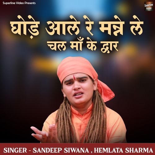 Ghode Aale Re Manne Le Chal Maa Ke Dwar Sandeep Siwana MP3 Download