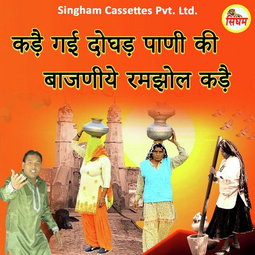 Kade Gyee Doghad Pani Ki Bajniye Ramjhol Kade Sonu Bhagana MP3 Download