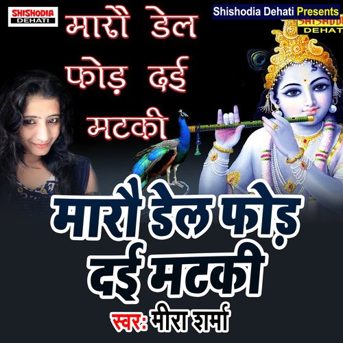 Maro Del Fod Dai Matki (Haryanvi) Meera Sharma MP3 Download