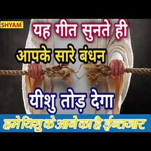 Hame Yeshu Ke Aane Ka Hai Intzar Guddu James MP3 Download
