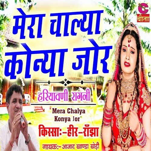 Mera Chalya Konya Jor ajad khanda khedi MP3 Download