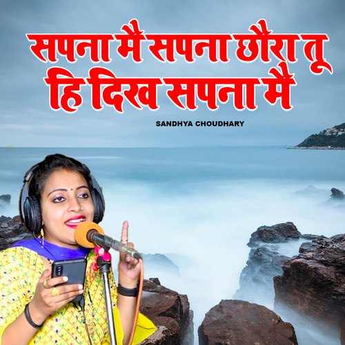 Sapna Me Sapna Chhora Tu Hi Dikhe Sapna Me Sandhya Choudhary MP3 Download