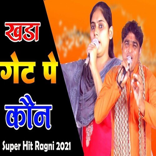 Khada Gate Pe Kon (Haryanvi) Kajal Panchal MP3 Download