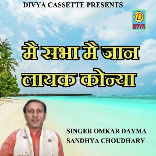 Mai Sabha Mai Jaan Layak Na (Haryanvi) Sandhya Choudhary MP3 Download