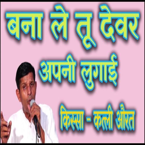 Bna Tu Devar Apni Lugaai Satpal Dausa MP3 Download