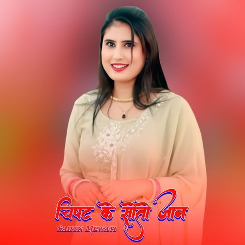 चिपट के सोतो जान Sahun Mewati MP3 Download