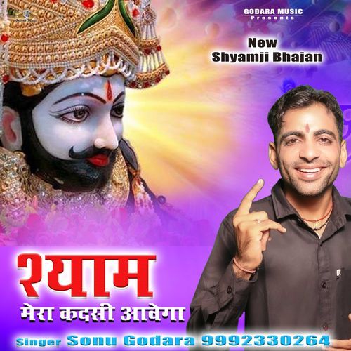Shyam Mera Kadsi aavega Sonu Godara MP3 Download