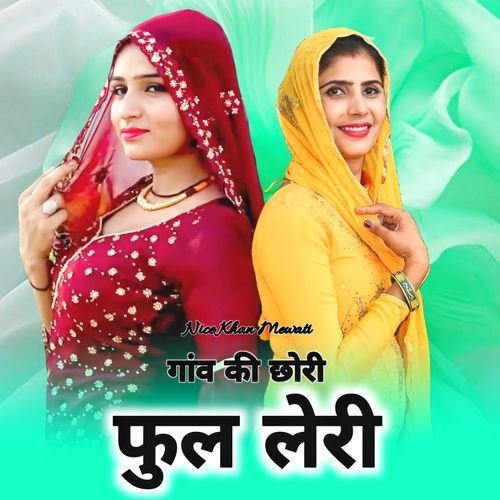 गांव की छोरी फुल लेरी Mewati Gaane MP3 Download