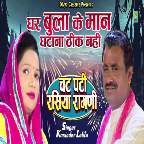 Ghar Bulake Man Ghatana Thik Nhi (Haryanvi) Lalita MP3 Download