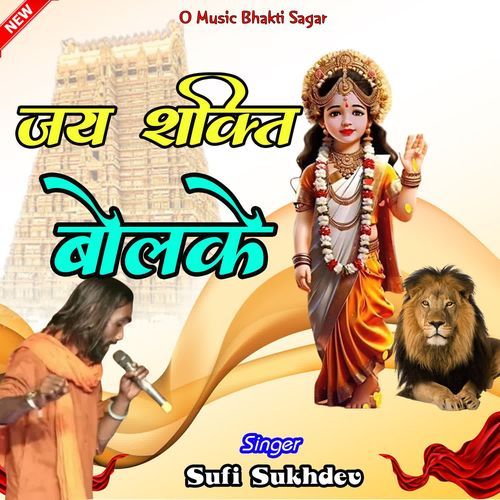 Jai Shakti Bolke Sufi Sukhdev MP3 Download