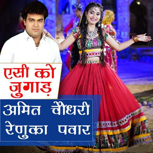 Ac Ko Jugad Renuka Panwar MP3 Download