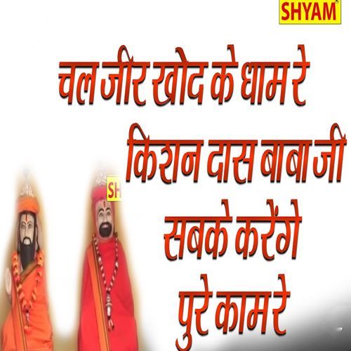 Chal Jeer Khod Ke Dham Re Kishan Daas Baba Ji Sabke Karenge Poore Kaam Re Chanderpal Tanwar MP3 Download