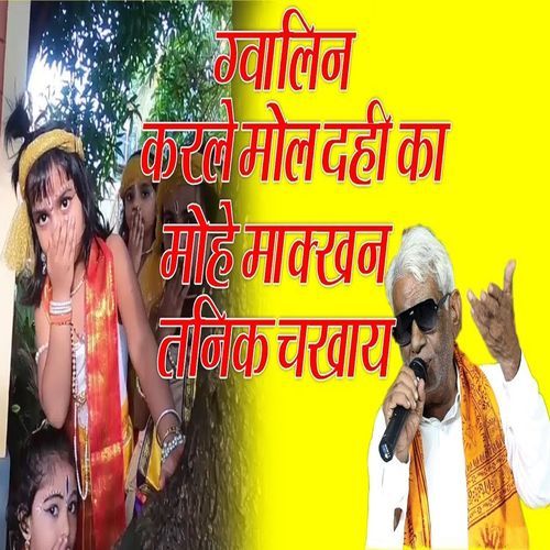Gavalin Karle Mol Dahi Ka Mohe Maakhan Tanik Chkhaaye Suresh Khodna MP3 Download