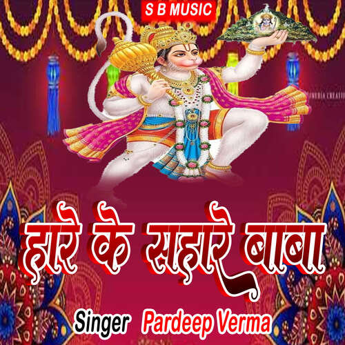 Hare Ke Sahare Baba Pardeep Verma MP3 Download