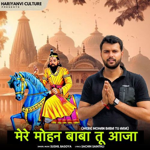 Mere Mohan Baba Tu Aaja Sushil Basoya MP3 Download