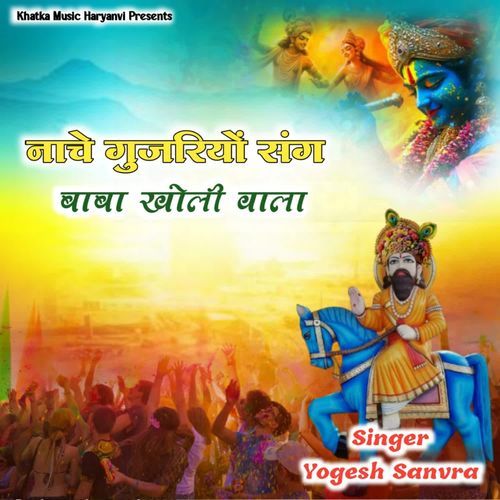 Nache Gujariyo Sang Baba Kholi Wala Yogesh Sanvra MP3 Download
