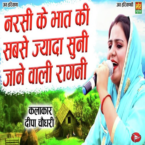 Narsi Ke Bhaat Ki Sabse Jyada Suni Jaane Waali Ragni Deepa Chaudhary MP3 Download