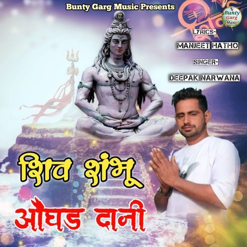 Shiv Sambu Ogad Dani Deepak Narwana MP3 Download