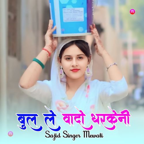 बुला ले वादो धरकेनी Sajid Singer Mewati MP3 Download