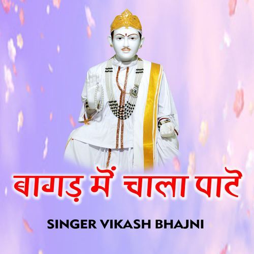 Baagad Mein Chaale Paate Vikash Bhajni MP3 Download