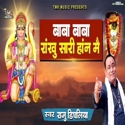 Baba Baba Rakhu Sari Hann Mein Raju Dighliya MP3 Download