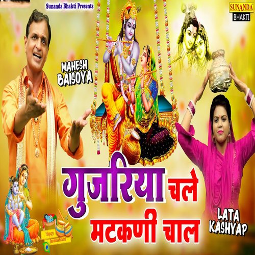 Gujariya Chale Matakni Chaal Lata Kashyap MP3 Download