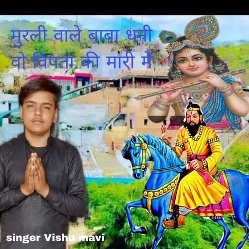 मुरली वाले बाबा घणी वो विपता की मारी में Vishu Mavi Jolly MP3 Download