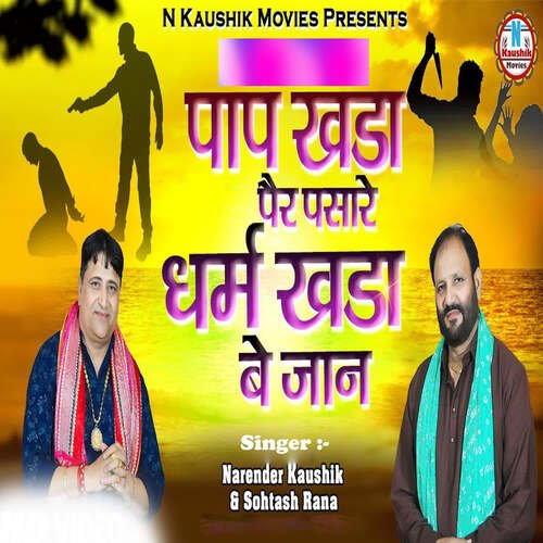 Paap Khada Pair Pasare Dharm Khada Be Jaan Narendra Kaushik (Samchana Wale) MP3 Download