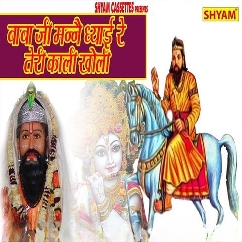 Baba Ji Mane Dhyaaii Re Teri Kali Kholi Narender MP3 Download