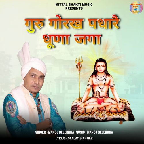 Guru Gorakh Padhaarai Dhoona Jaga Manoj Belerkha MP3 Download