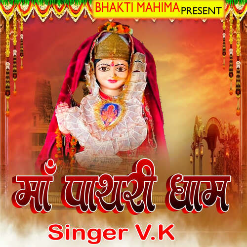 Maa Pathari Dham V.K MP3 Download