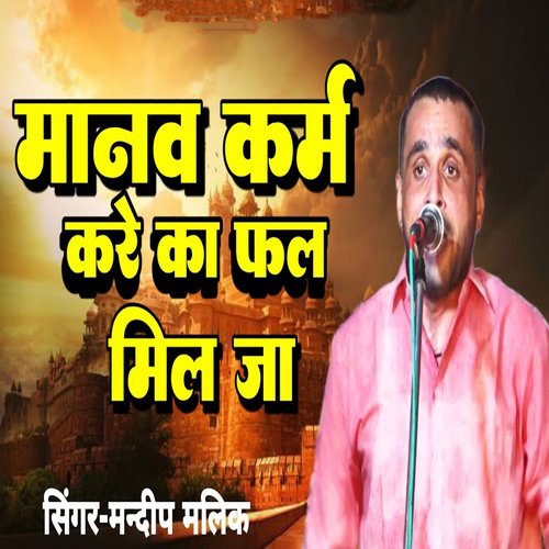 Manav Karm Kare Ka Fal Mil Ja Mandeep Malik MP3 Download