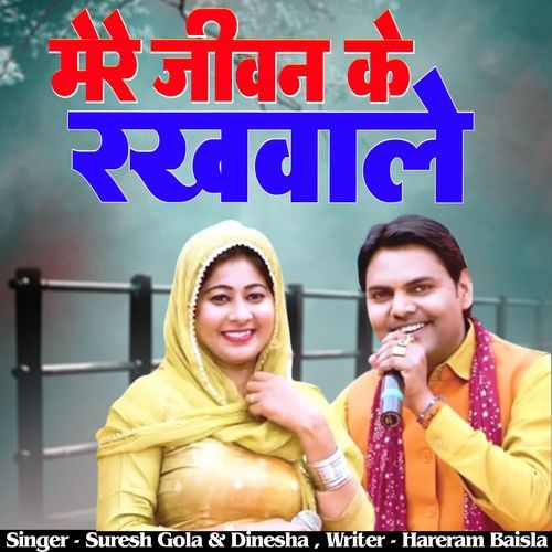Mere jiwan Ki Rakhwale Suresh Gola MP3 Download
